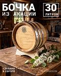 Бочка 30 л SECRET 45 PARALLEL, акация (Румыния)