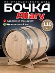 Дубовая бочка 110 л "Allary" центральный лес (Франция)
