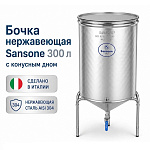 Бочка из нержавейки с конусным дном 300 л Sansone