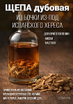 Щепа дубовая 100 гр. для выдержки из хересной бочки (крупная фракция)