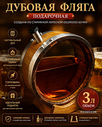 Дубовая ФЛЯГА со стеклом 3,0 л из под-хереса