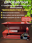 Дробилка электрическая для винограда с гребнеотделителем "Виномастер", бункер краш.