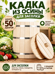 Кадка из осины 40-50 л