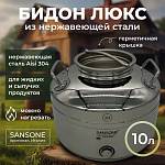 Бидон (фляга) 10 л из нержавеющей стали "Люкс"