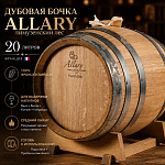 Дубовая бочка 20 л "Allary" лимузенский дуб (Франция) кран в комплекте