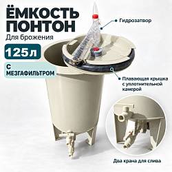 Ёмкость с плавающей крышкой ПОНТОН 16" 125 л с мезгафильтром