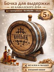 Дубовая бочка подарочная «КОНЬЯК» внешний обжиг 5 л (кавказский дуб)