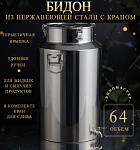 Бидон из нержавейки 64 л с краном (Китай)