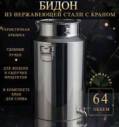Бидон из нержавейки 64 л с краном (Китай)