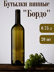 Стеклянные бутылки для вина 0,75л комплект 20 штук Бордо