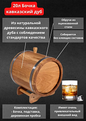 Дубовая бочка 20 л Стандарт