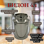 Бидон из нержавеющей стали 4 л