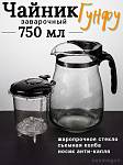 Чайник заварочный стеклянный 750мл