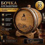 Дубовая бочка подарочная «Казбек С Юбилеем» 10 л (кавказский дуб)