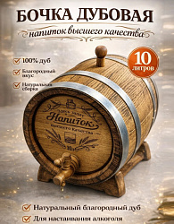 Дубовая бочка подарочная «НАПИТОК ВЫСШЕГО КАЧЕСТВА» внешний обжиг 10 л (кавказский дуб) с краном