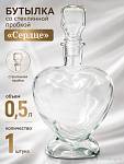 Бутылка СЕРДЦЕ 0,5л со стеклянной пробкой