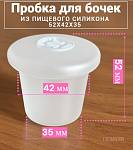 Пробка силиконовая Прозрачная для дубовых бочек № СПКТ-36 / 42*35/35