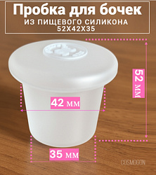 Пробка силиконовая Прозрачная для дубовых бочек № СПКТ-36 / 42*35/35