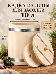 Кадка для солений липа 10 л Оптима