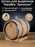 Дубовая бочка "Казбек Премиум" 30л (кавказский дуб) с атмосферной сушкой