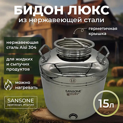 Бидон (фляга) 15 л из нержавеющей стали "Люкс"