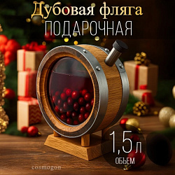 Дубовая ФЛЯГА 1,5 л с горловиной