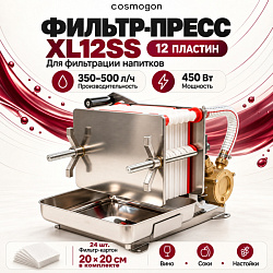 Фильтр-Пресс 12 пластин НЕРЖАВЕЙКА XL12SS