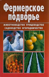Книга «Фермерское подворье»