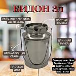 Бидон из нержавеющей стали 3 л