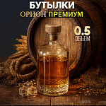 Бутылка ОРИОН ПРЕМИУМ 0,5л с эмбоссингом