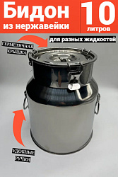 Бидон из нержавейки 10 л (Китай)