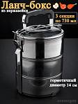 Ланч-бокс 14см 3-секции нержавейка (Китай)