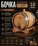 Дубовая бочка «Казбек» 10 л с краном (кавказский дуб)