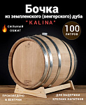 Дубовая бочка "Kalina" 100 л земпленский дуб (Венгрия) 26 галлонов, сильный обжиг