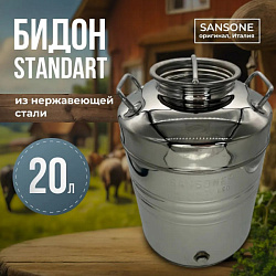 Бидон (фляга) из нержавейки 20 л