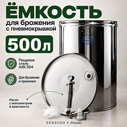 Бочка из нержавейки с пневмокрышкой 500 л для брожения (Sansone)