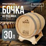 Дубовая Бочка 30 л из-под вина французский дуб "Skyward" (Португалия)