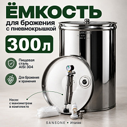 Бочка из нержавейки с пневмокрышкой 300 л для брожения (Sansone)