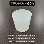 Пробка силиконовая Прозрачная для дубовых бочек №50-У 54*45/50