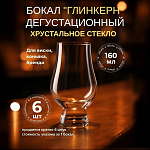 Бокал Glencairn (Глинкерн) для виски 160мл