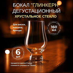 Бокал Glencairn (Глинкерн) для виски 160мл