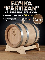 Дубовая бочка 5л из-под хереса Олоросо Partizan (Сербия), славонский дуб средний обжиг