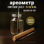 Спиртомер АСП-3 70-100% об. лабораторный (ареометр спиртовой)