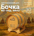 Дубовая Бочка 30 л Skyward (Американский дуб) из-под вина (Португалия)