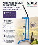 Укупорщик напольный TGCFS с хромированными губками для пробок шампанского