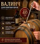 Валинч (пробоотборник) 40см, нерж