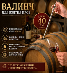 Валинч (пробоотборник) 40см, нерж