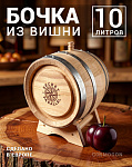Бочка 10 л SECRET 45 PARALLEL, вишня (Румыния)