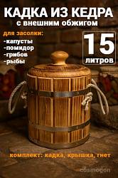 Кадка из сибирского кедра 15л (обожженная)