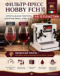 Фильтр-пресс Hobby FCH 10
